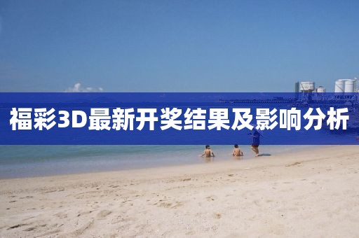 福彩3D最新開獎(jiǎng)結(jié)果及影響分析
