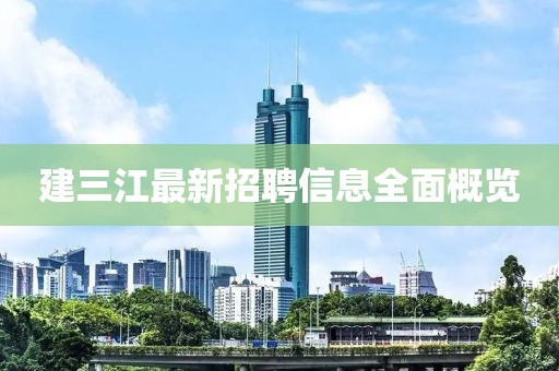 建三江最新招聘信息全面概覽