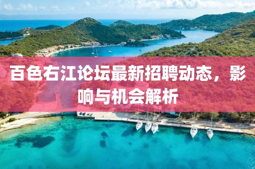 百色右江論壇最新招聘動(dòng)態(tài)，影響與機(jī)會(huì)解析