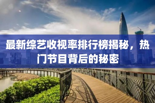 最新綜藝收視率排行榜揭秘，熱門節(jié)目背后的秘密