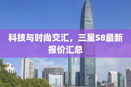 科技與時(shí)尚交匯，三星S8最新報(bào)價(jià)匯總
