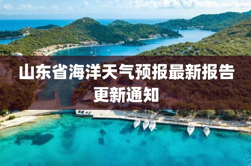 山東省海洋天氣預(yù)報(bào)最新報(bào)告更新通知