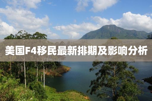 美國(guó)F4移民最新排期及影響分析