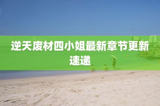 逆天廢材四小姐最新章節(jié)更新速遞