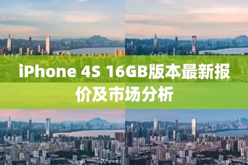 iPhone 4S 16GB版本最新報價及市場分析