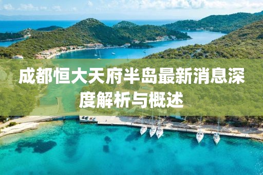 成都恒大天府半島最新消息深度解析與概述