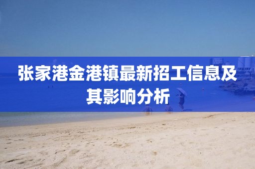 張家港金港鎮(zhèn)最新招工信息及其影響分析