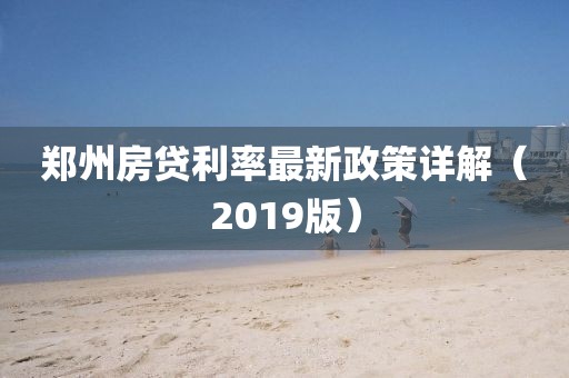 鄭州房貸利率最新政策詳解（2019版）