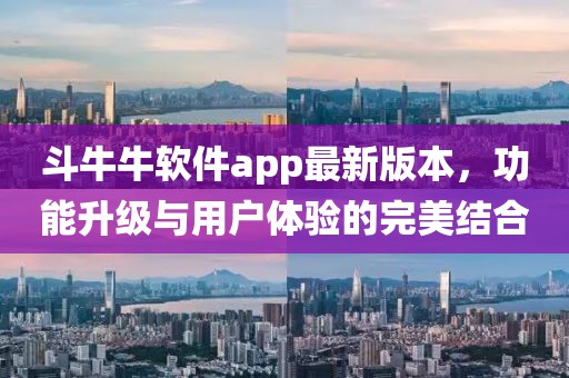 斗牛牛軟件app最新版本，功能升級(jí)與用戶體驗(yàn)的完美結(jié)合