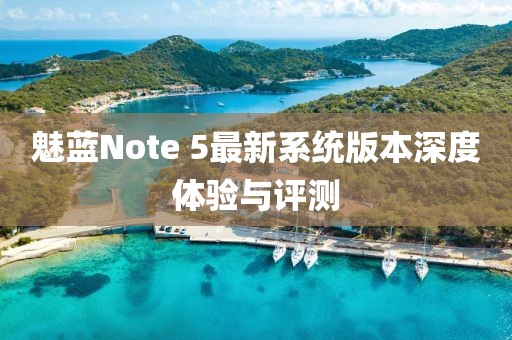 魅藍Note 5最新系統(tǒng)版本深度體驗與評測