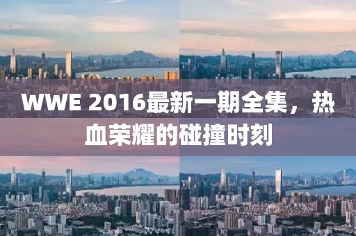 WWE 2016最新一期全集，熱血榮耀的碰撞時刻