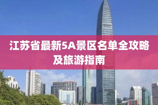 江蘇省最新5A景區(qū)名單全攻略及旅游指南