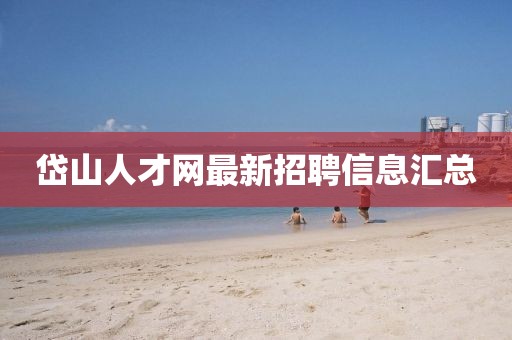 岱山人才網(wǎng)最新招聘信息匯總