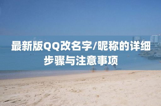 最新版QQ改名字/昵稱的詳細(xì)步驟與注意事項(xiàng)