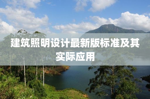 建筑照明設(shè)計最新版標準及其實際應(yīng)用