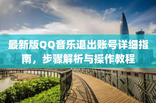 最新版QQ音樂退出賬號詳細指南，步驟解析與操作教程