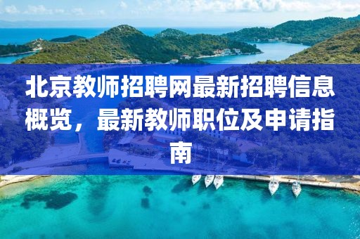 北京教師招聘網(wǎng)最新招聘信息概覽，最新教師職位及申請(qǐng)指南