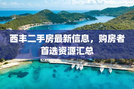 西豐二手房最新信息，購房者首選資源匯總