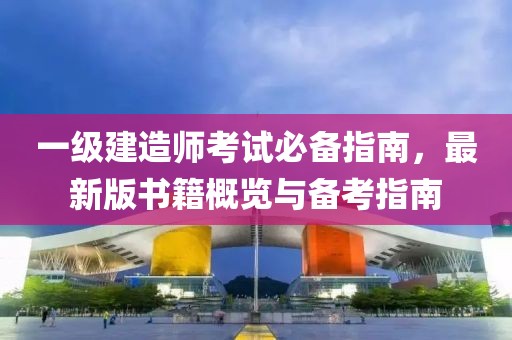 一級建造師考試必備指南，最新版書籍概覽與備考指南