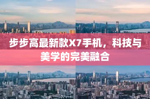 步步高最新款X7手機(jī)，科技與美學(xué)的完美融合