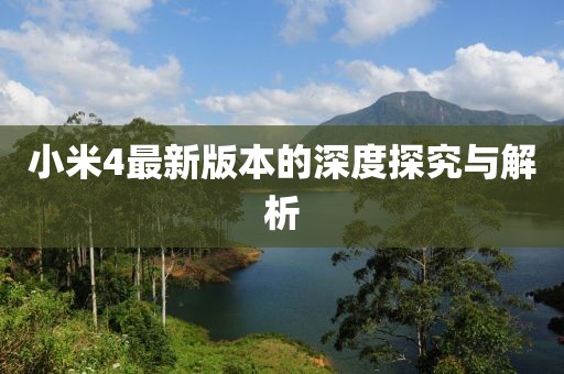 小米4最新版本的深度探究與解析