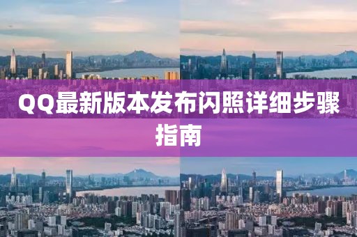 QQ最新版本發(fā)布閃照詳細(xì)步驟指南