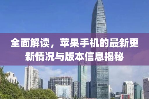 全面解讀，蘋果手機的最新更新情況與版本信息揭秘