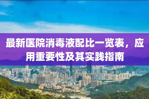 最新醫(yī)院消毒液配比一覽表，應(yīng)用重要性及其實(shí)踐指南