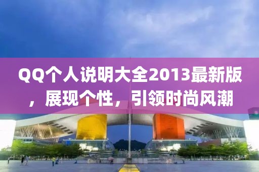 QQ個(gè)人說明大全2013最新版，展現(xiàn)個(gè)性，引領(lǐng)時(shí)尚風(fēng)潮