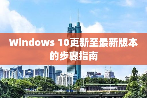 Windows 10更新至最新版本的步驟指南