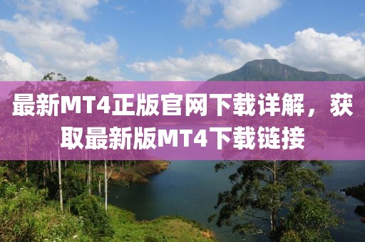 最新MT4正版官網(wǎng)下載詳解，獲取最新版MT4下載鏈接