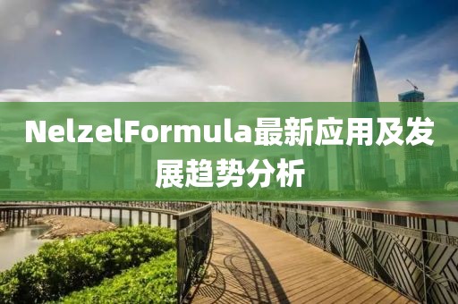 NelzelFormula最新應用及發(fā)展趨勢分析