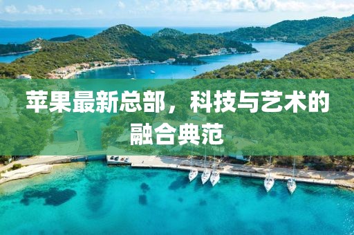 蘋果最新總部，科技與藝術(shù)的融合典范