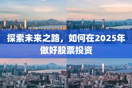 探索未來(lái)之路，如何在2025年做好股票投資