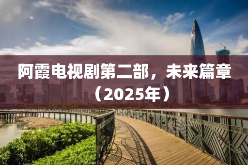 阿霞電視劇第二部，未來篇章（2025年）