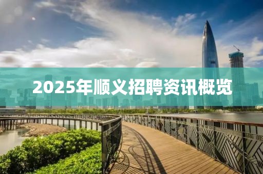 2025年順義招聘資訊概覽