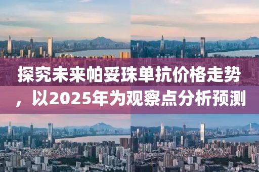 探究未來帕妥珠單抗價(jià)格走勢(shì)，以2025年為觀察點(diǎn)分析預(yù)測(cè)