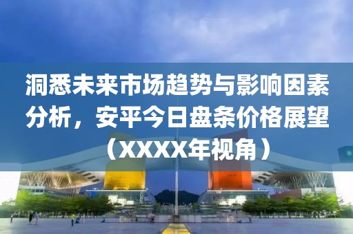 洞悉未來市場趨勢與影響因素分析，安平今日盤條價格展望（XXXX年視角）