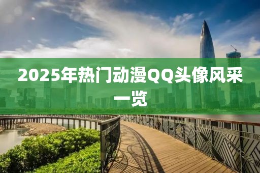 2025年熱門動(dòng)漫QQ頭像風(fēng)采一覽