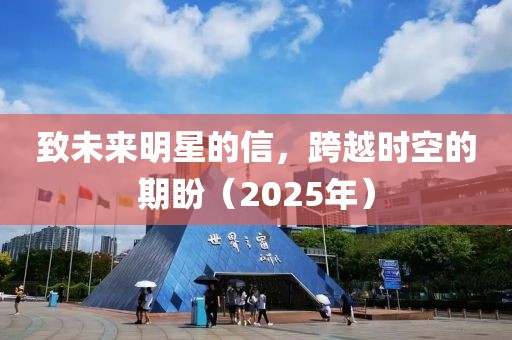 致未來明星的信，跨越時空的期盼（2025年）