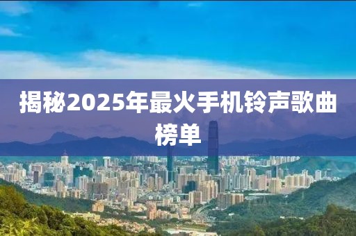揭秘2025年最火手機(jī)鈴聲歌曲榜單