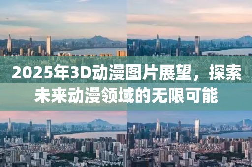 2025年3D動漫圖片展望，探索未來動漫領域的無限可能