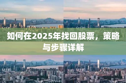 如何在2025年找回股票，策略與步驟詳解