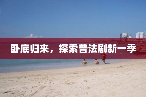 臥底歸來，探索普法劇新一季