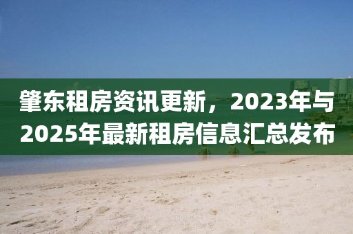 肇東租房資訊更新，2023年與2025年最新租房信息匯總發(fā)布