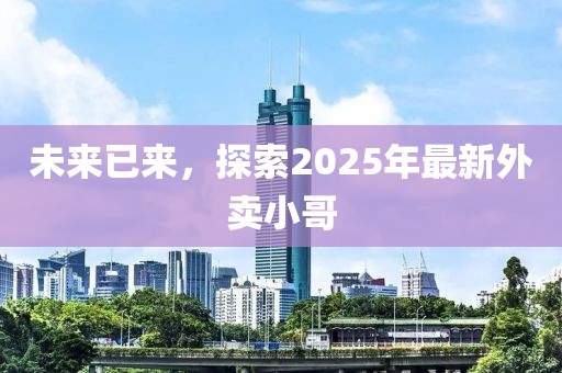 未來已來，探索2025年最新外賣小哥
