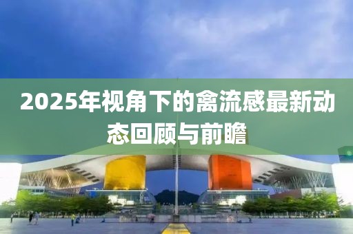 2025年視角下的禽流感最新動態(tài)回顧與前瞻