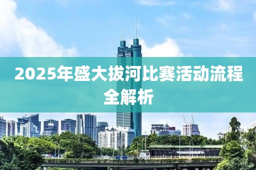 2025年盛大拔河比賽活動流程全解析