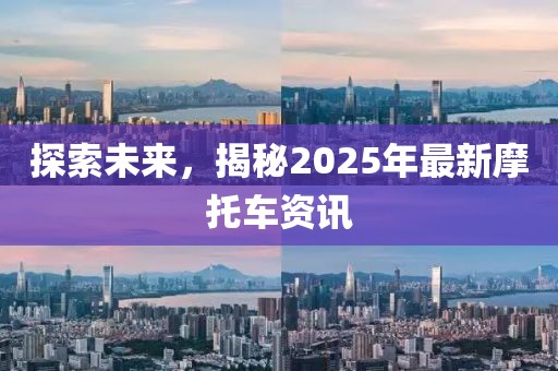 探索未來，揭秘2025年最新摩托車資訊