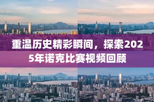 重溫歷史精彩瞬間，探索2025年諾克比賽視頻回顧